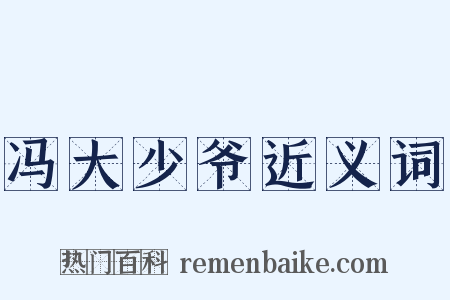 冯大少爷近义词是什么意思的图片
